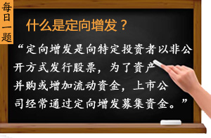 什么是定向增發?