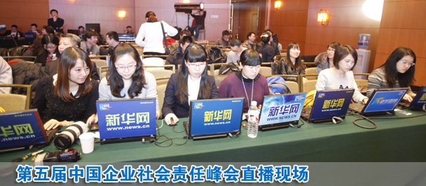 直播：第五屆中國企業社會責任峰會