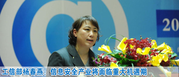 楊春燕：未來五至十年信息安全產業面臨一個重大機遇期