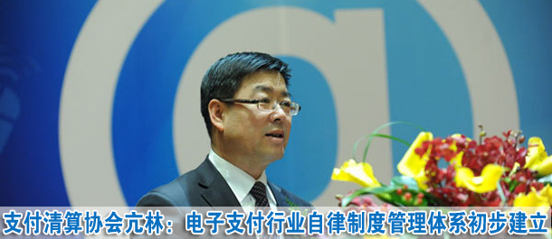 亢林：電子支付行業自律制度管理體系初步建立